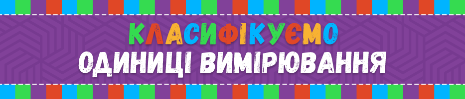 Класифікуємо одиниці вимірювання